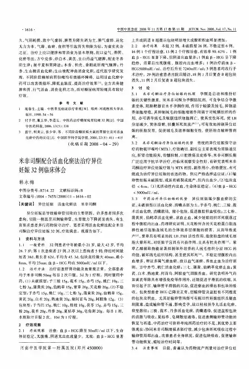 米非司酮配合活血化瘀法治疗异位妊娠32例临床体会