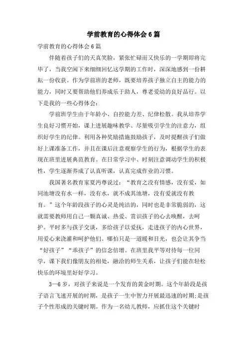 学前教育的心得体会6篇