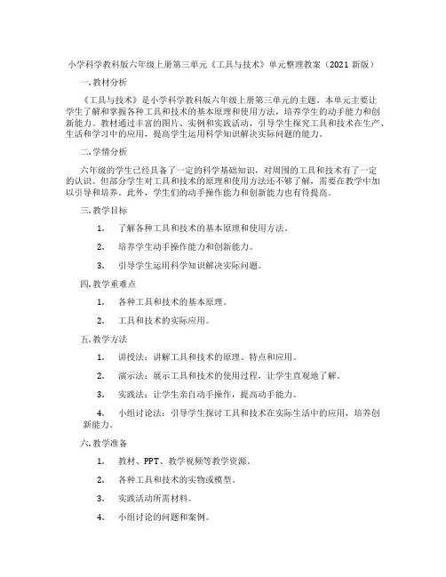 小学科学教科版六年级上册第三单元《工具与技术》单元整理教案(2021新版)