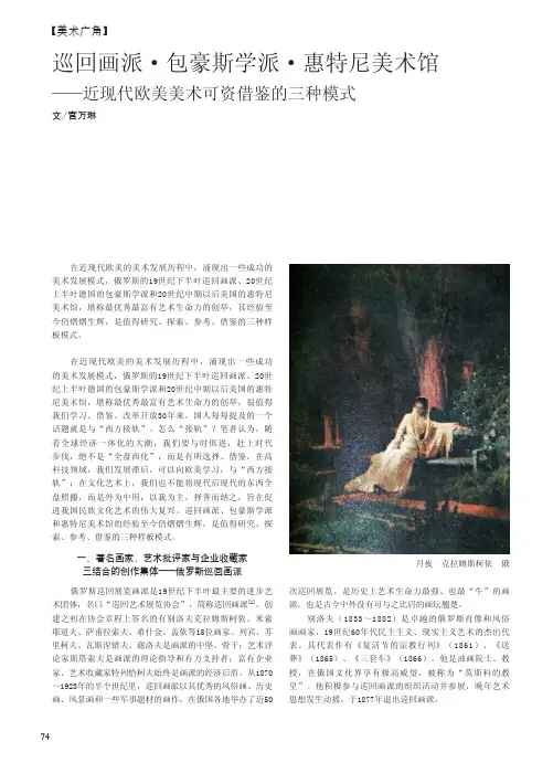 巡回画派_包豪斯学派_惠特尼美术馆_近现代欧美美术可资借鉴的三种模式