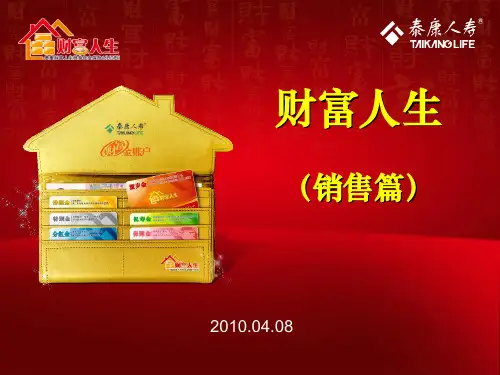 泰康人寿 财富人生 (销售篇) 全国种子讲师培训课程