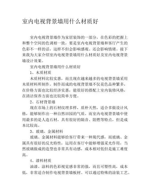 室内电视背景墙用什么材质好