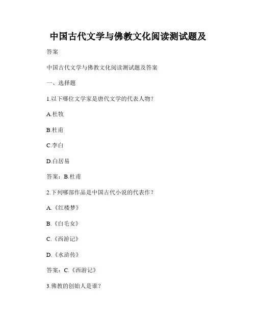 中国古代文学与佛教文化阅读测试题及