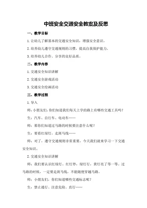 中班安全交通安全教案及反思