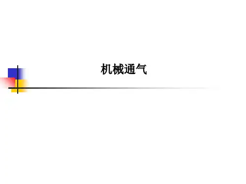机械通气-PPT课件
