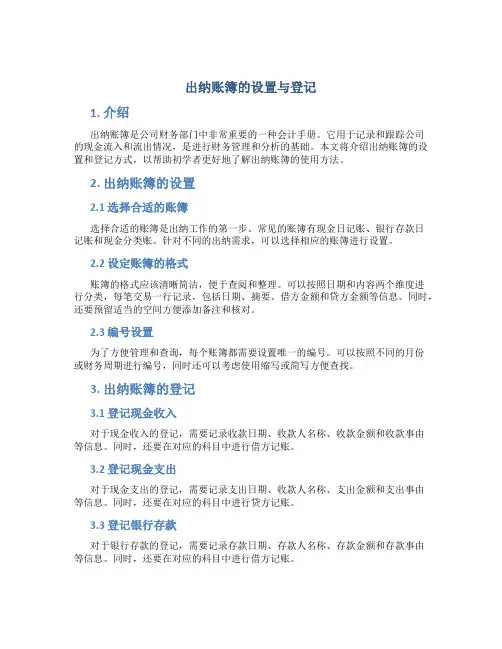 出纳账簿的设置与登记
