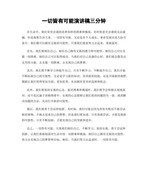 一切皆有可能演讲稿三分钟