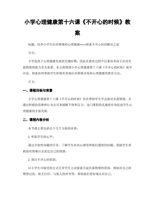 小学心理健康第十六课《不开心的时候》教案