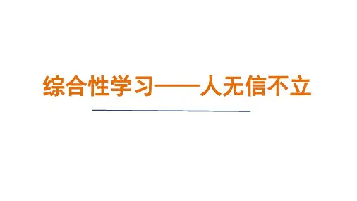 初中语文统编版八年级上册第二单元综合性学习：人无信不立  活动型课件(共21张PPT)