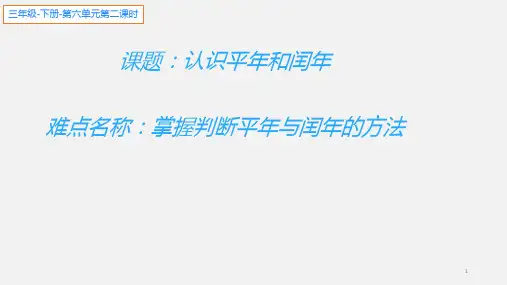 人教版数学三年级下册课件-6.1  认识平年和闰年85