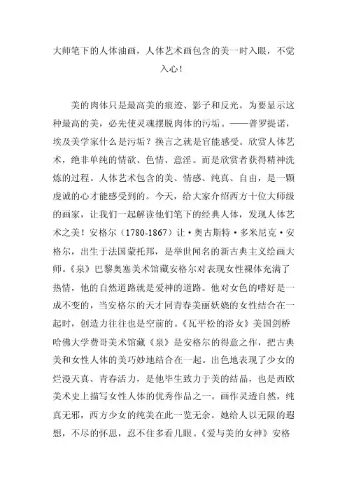 大师笔下的人体油画人体艺术画包含的美一时入眼不觉入心