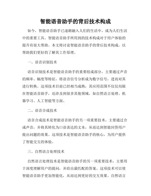 智能语音助手的背后技术构成
