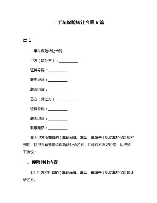 二手车保险转让合同6篇