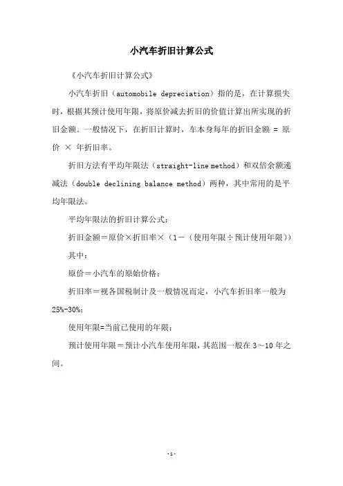 小汽车折旧计算公式