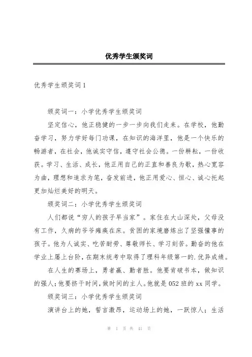 优秀学生颁奖词