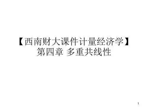 【西南财大课件计量经济学】第四章 多重共线性