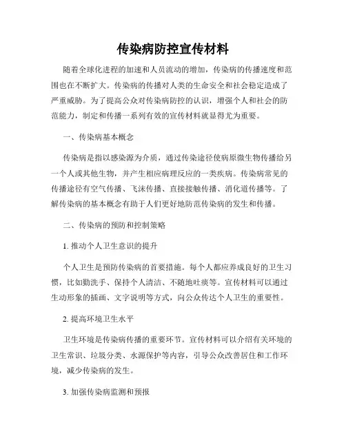 传染病防控宣传材料