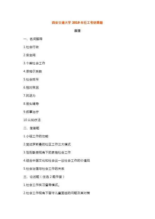 西安交通大学2019年社工考研真题