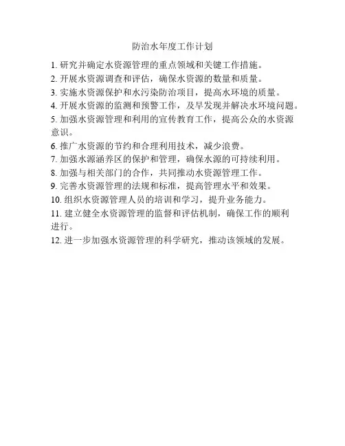 防治水年度工作计划