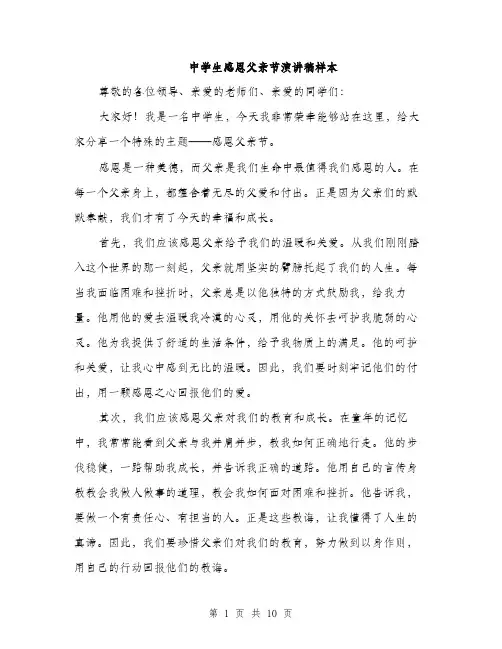 中学生感恩父亲节演讲稿样本(5篇)