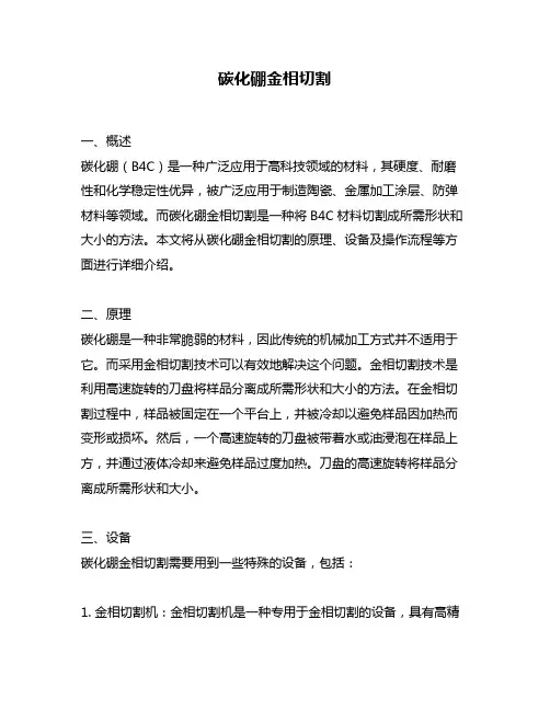 碳化硼金相切割
