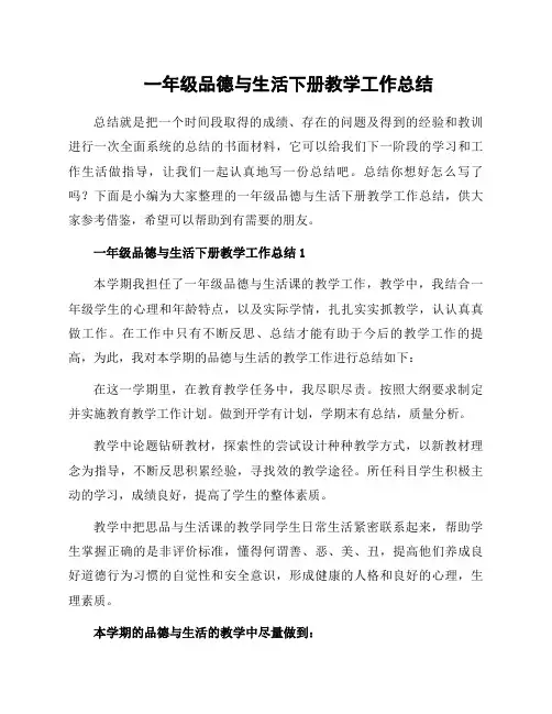 一年级品德与生活下册教学工作总结