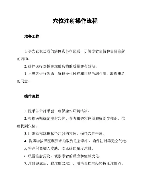 穴位注射操作流程