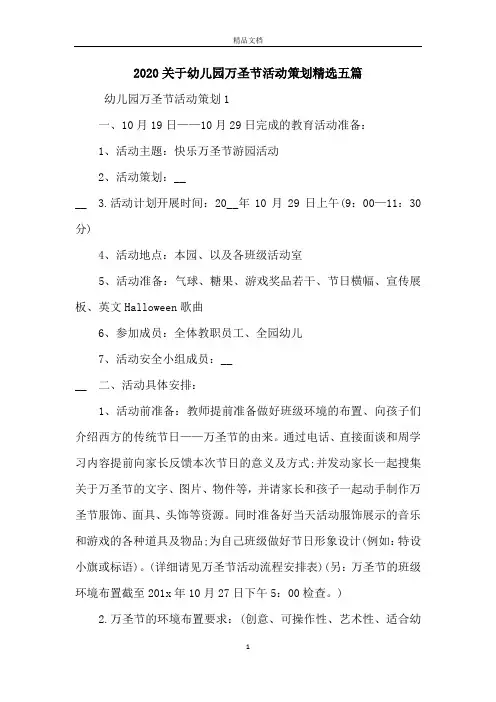 2020关于幼儿园万圣节活动策划精选五篇