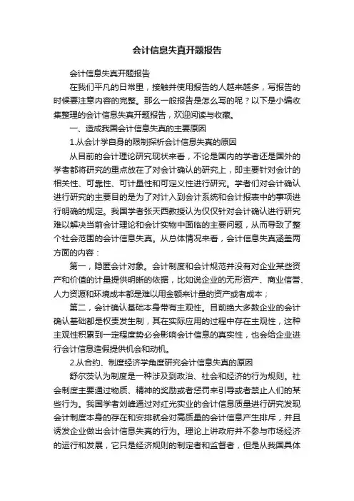 会计信息失真开题报告