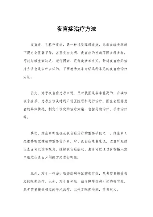 夜盲症治疗方法
