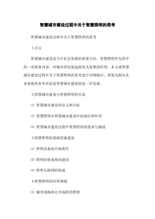 智慧城市建设过程中关于智慧照明的思考