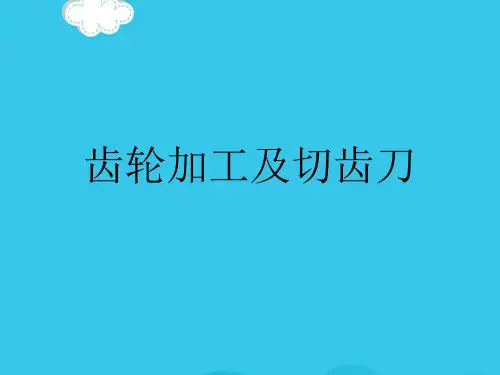 (优)齿轮加工及切齿刀PPT资料