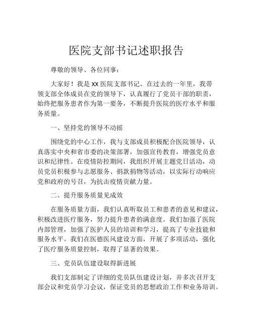 医院支部书记述职报告