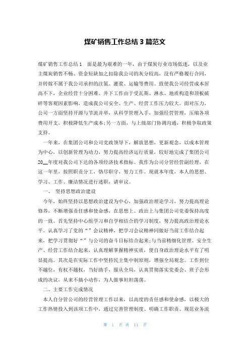 煤矿销售工作总结3篇范文