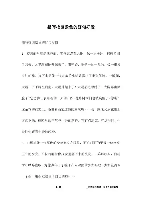 描写校园景色的好句好段