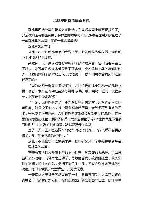 森林里的故事最新5篇
