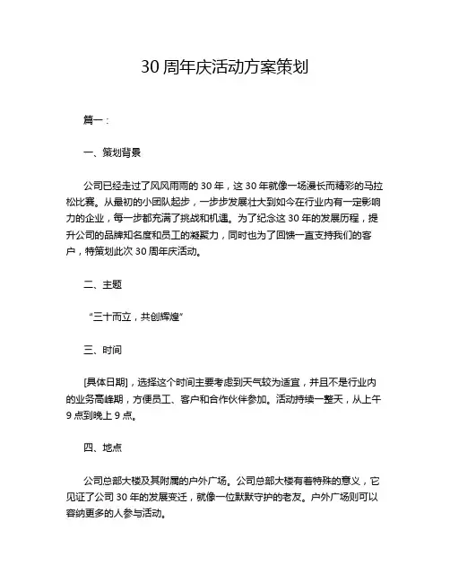 30周年庆活动方案策划