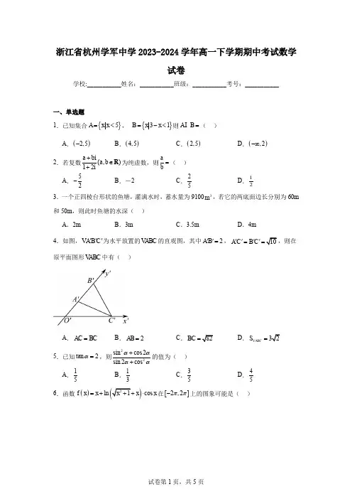 浙江省杭州学军中学2023-2024学年高一下学期期中考试数学试卷