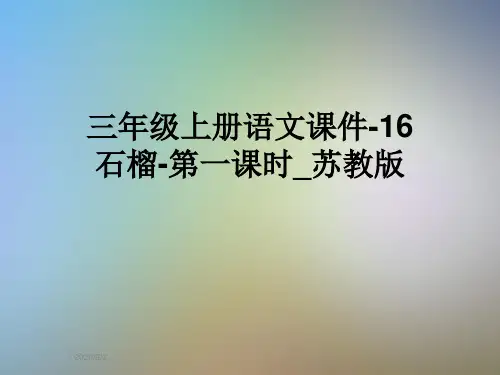 三年级上册语文课件-16石榴-第一课时_苏教版