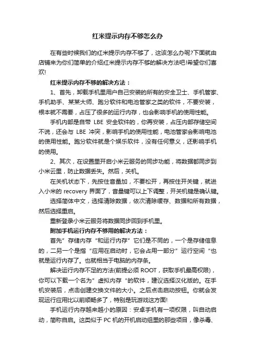 红米提示内存不够怎么办
