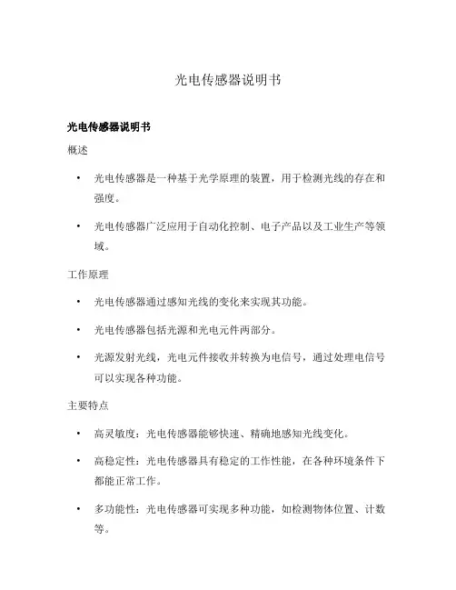 光电传感器说明书