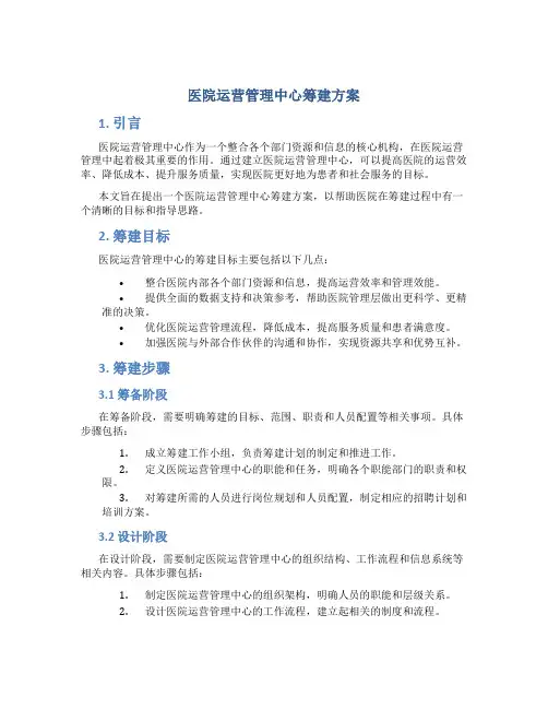 医院运营管理中心筹建方案
