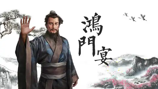 《 鸿门宴》ppt课件