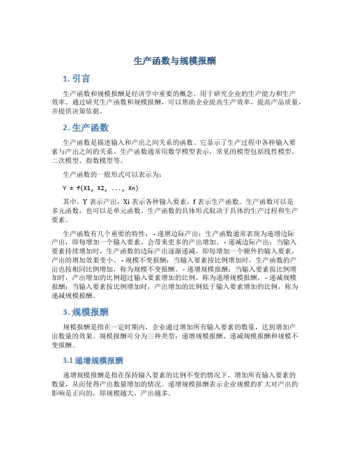 生产函数与规模报酬