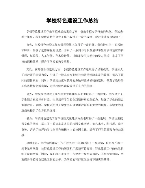 学校特色建设工作总结
