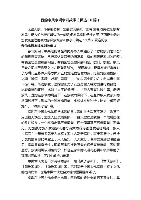 我的家风家规家训故事（精选10篇）