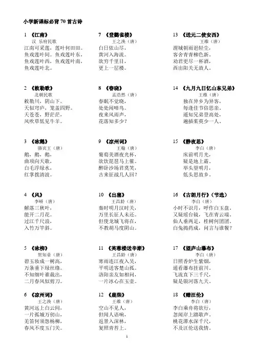 小学新课标必背70首古诗