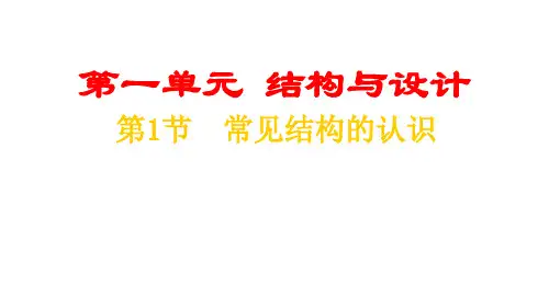 常见结构的认识优秀课件