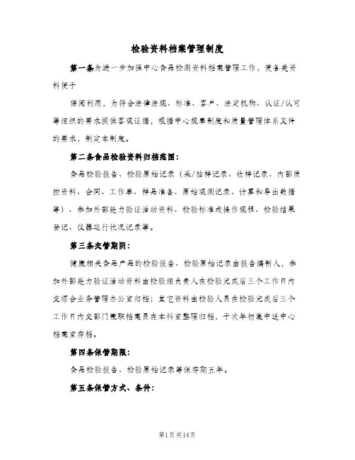 检验资料档案管理制度(三篇)
