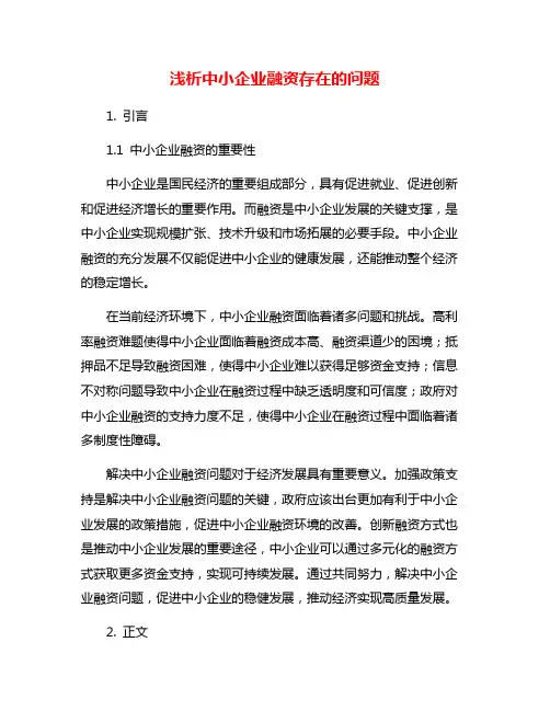 浅析中小企业融资存在的问题